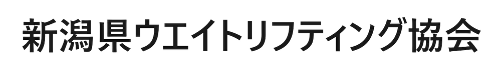 新潟県ウエイトリフティング協会